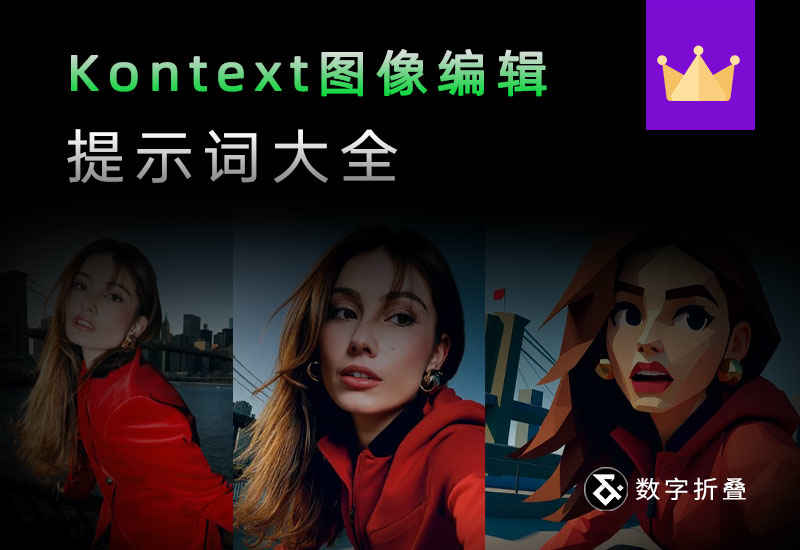 Kontext 图像编辑提示词大全-数字折叠