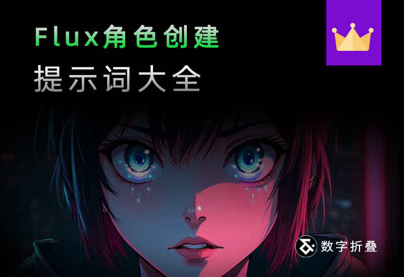 Flux角色生成提示词大全-数字折叠