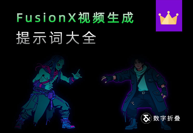 FusionX视频生成提示词大全-数字折叠
