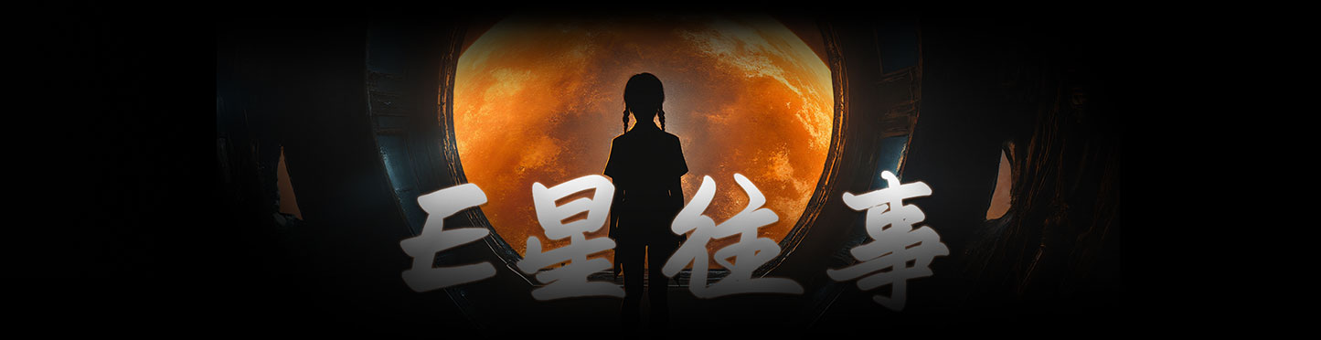 全AI流程制作《E星往事》先导片-数字折叠