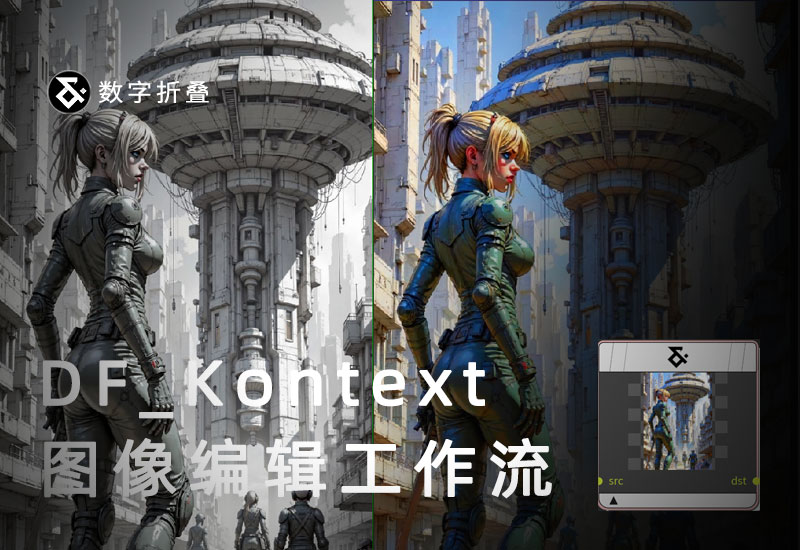 图像编辑工作流DF_Kontext-数字折叠