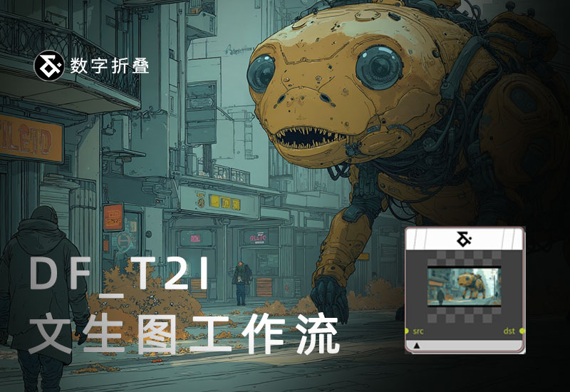 文生图工具DF_T2I(cop版本)-数字折叠
