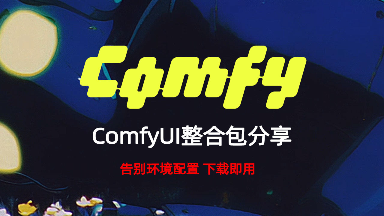 ComfyUI一件整合包，免环境部署，下载即用！-数字折叠