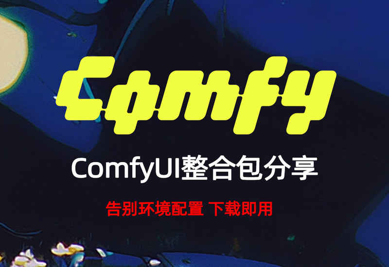 ComfyUI一键整合包,免环境部署,下载即用!-数字折叠