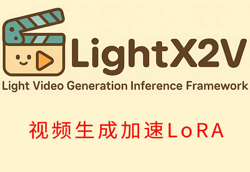 LightX2V视频生成加速LoRA rank128 rank64版本下载-数字折叠