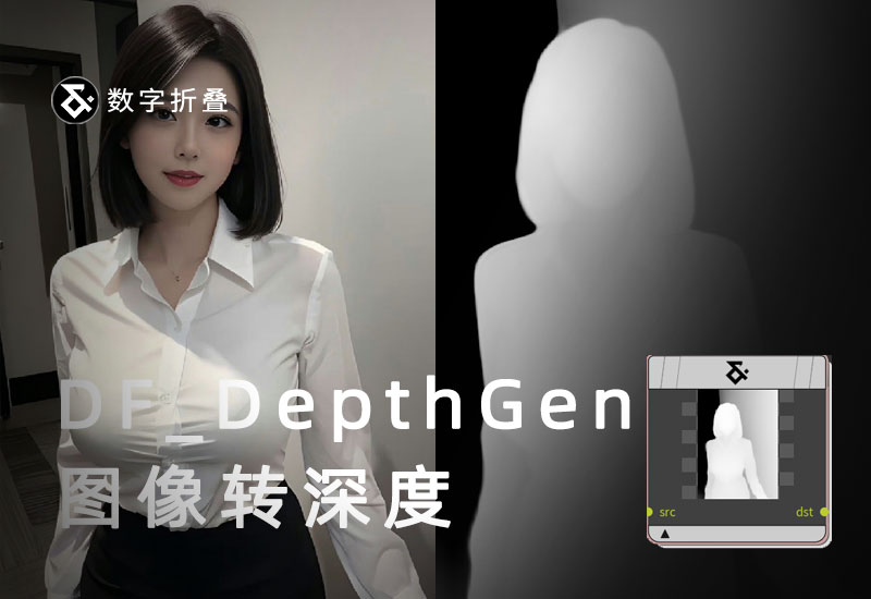 图像转深度工作流DF_DepthGen-数字折叠