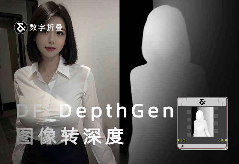 图像转深度工作流DF_DepthGen-数字折叠