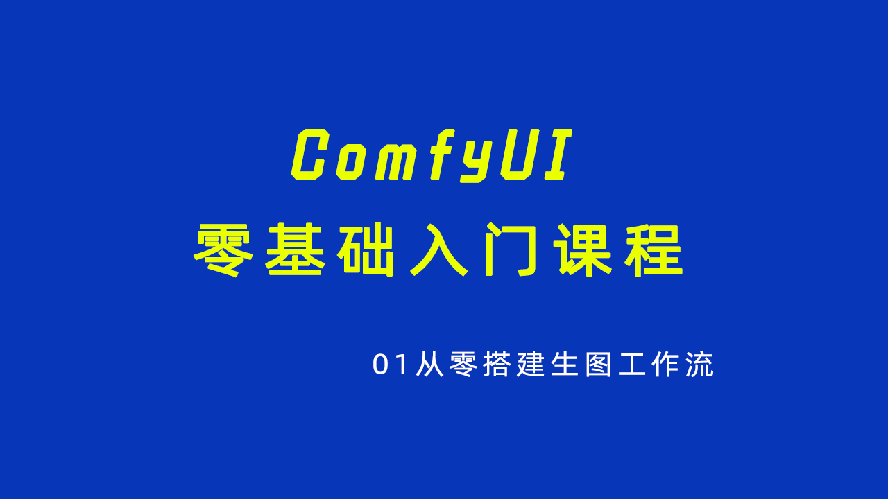 ComfyUI零基础入门课程01从零搭建出图工作流-数字折叠
