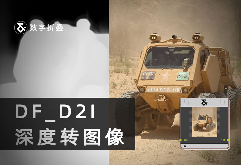深度转图像工作流DF_D2I-数字折叠