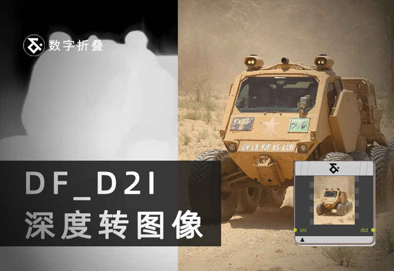 深度转图像工作流DF_D2I-数字折叠