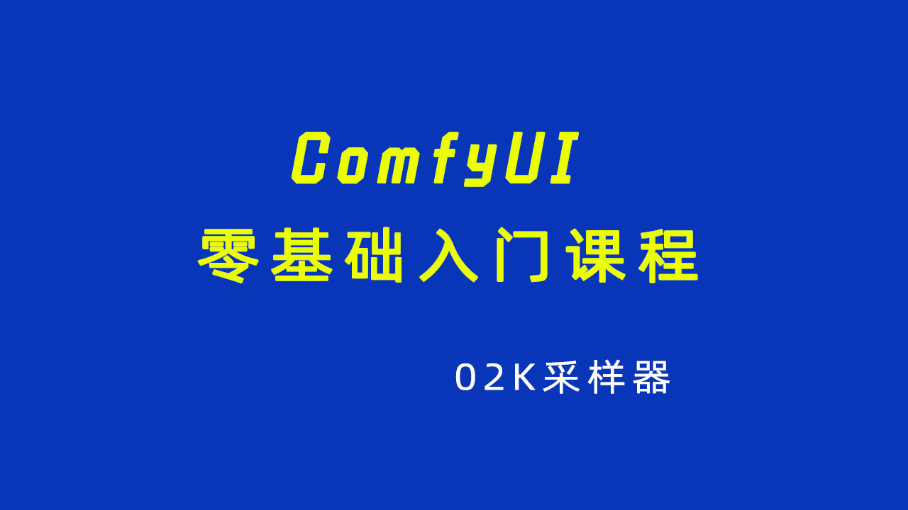 ComfyUI零基础入门课程02K采样器-数字折叠