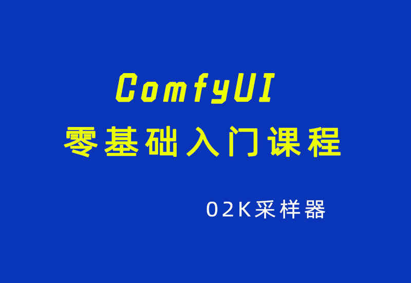 ComfyUI零基础入门课程02K采样器-数字折叠