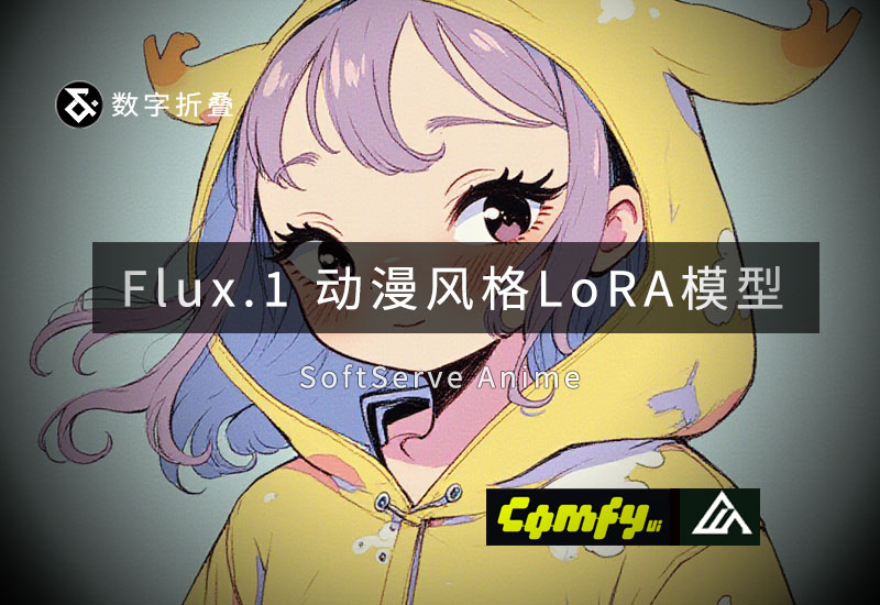 Flux动漫风格LoRA softserve_anime -数字折叠