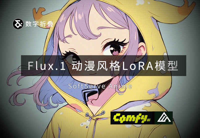 Flux动漫风格LoRA softserve_anime -数字折叠