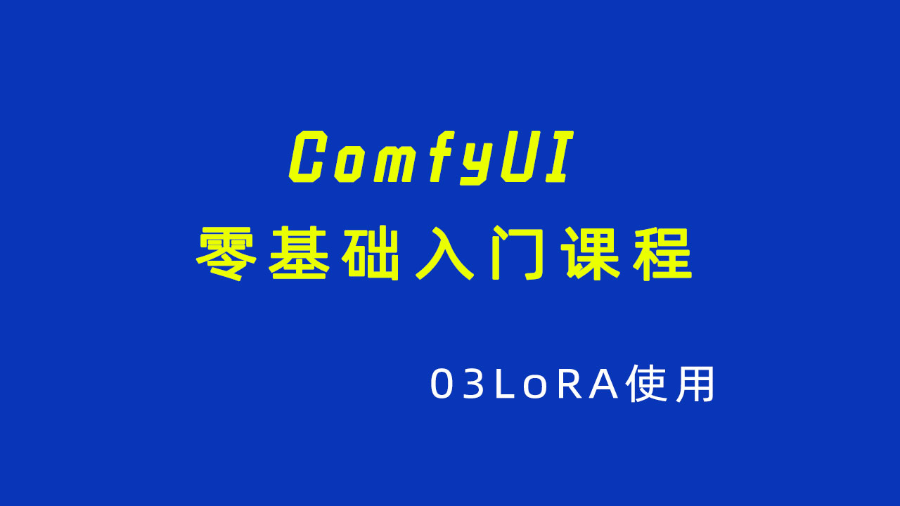 ComfyUI零基础入门课程03LoRA使用-数字折叠