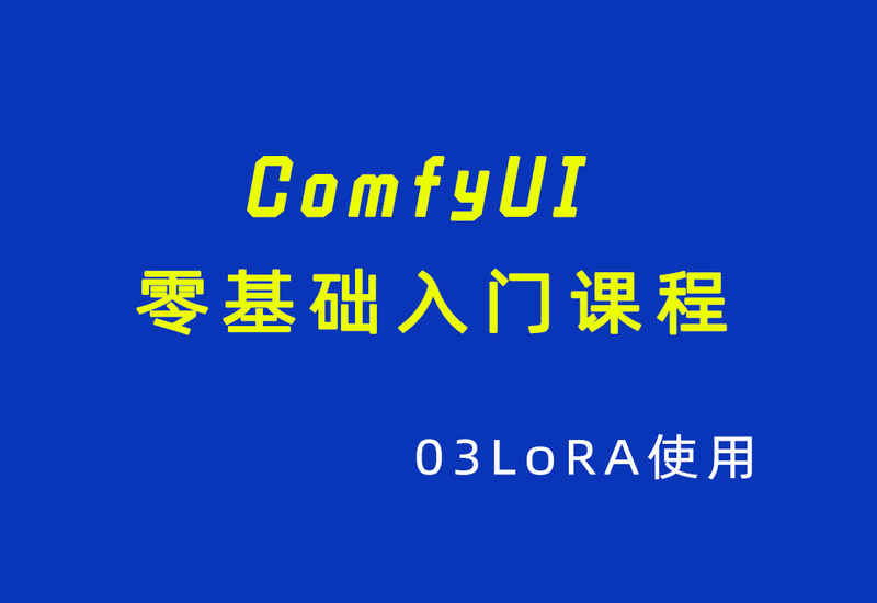 ComfyUI零基础入门课程03LoRA使用-数字折叠