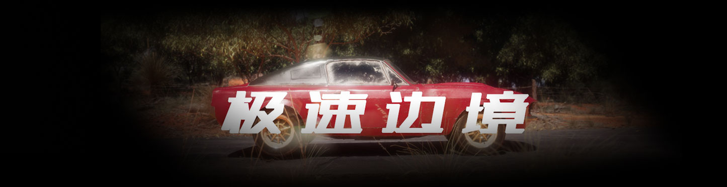 虚幻引擎UE5 + AI制作《极速边境》-数字折叠