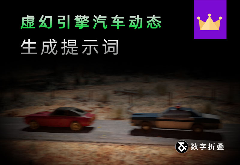 虚幻+AI《极速边境》制作提示词-数字折叠