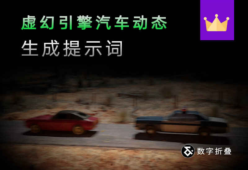 虚幻+AI《极速边境》制作提示词-数字折叠