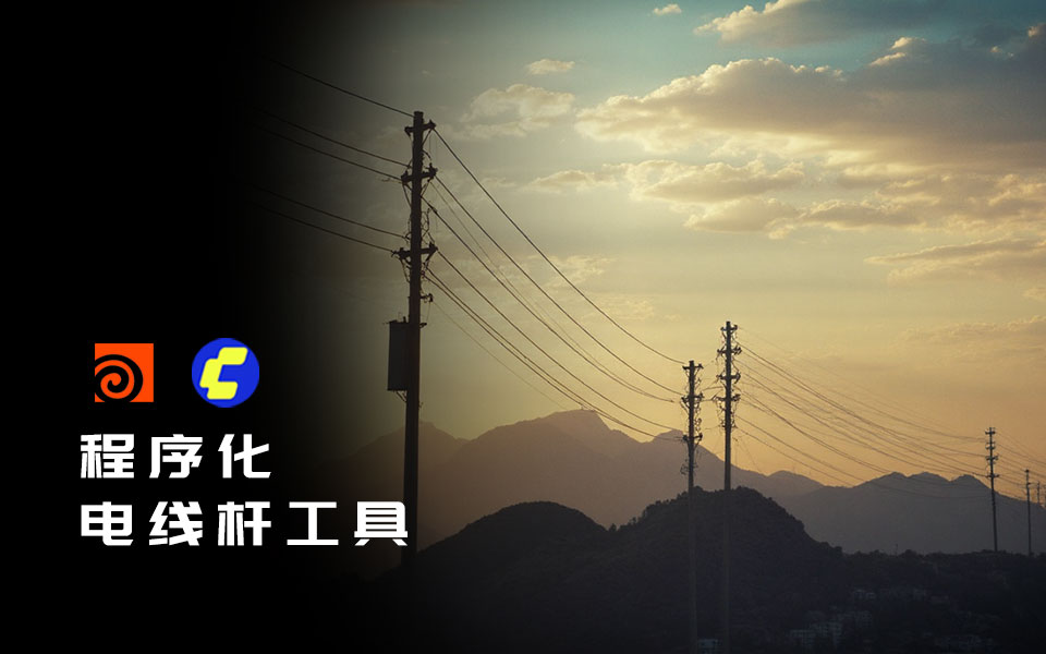 程序化电线杆工具DF_UtilityPole-数字折叠