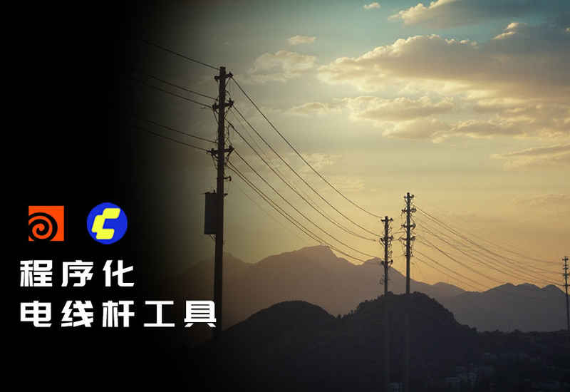 程序化电线杆工具DF_UtilityPole-数字折叠
