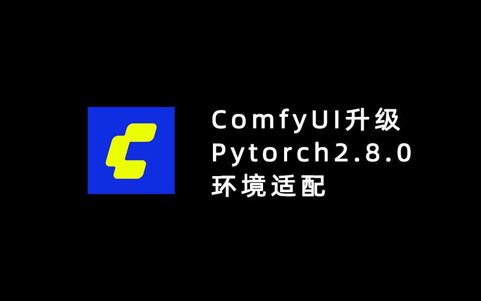 ComfyUI升级Pytorch2.8.0环境适配-数字折叠