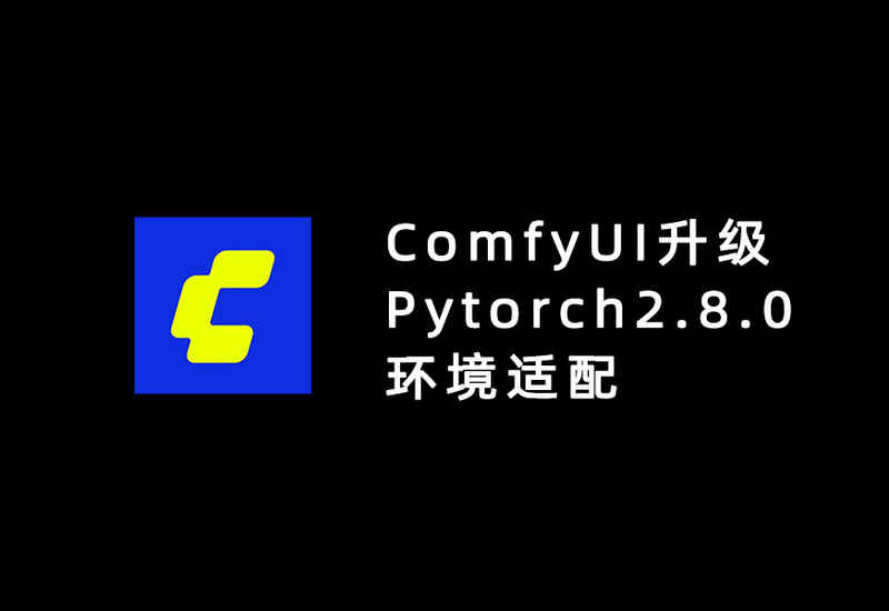 ComfyUI升级Pytorch2.8.0环境适配-数字折叠