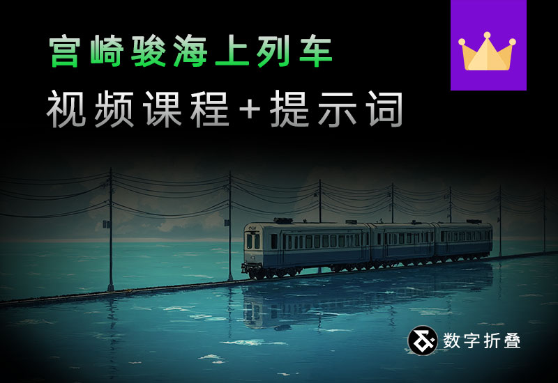 宫崎骏海上列车制作课程-数字折叠