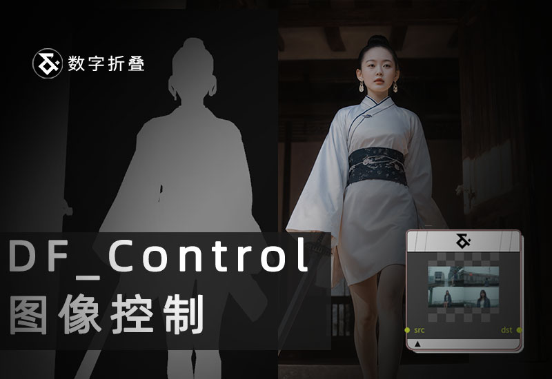 图像控制（深度、Pose、canny）工作流—DF_Contro-数字折叠