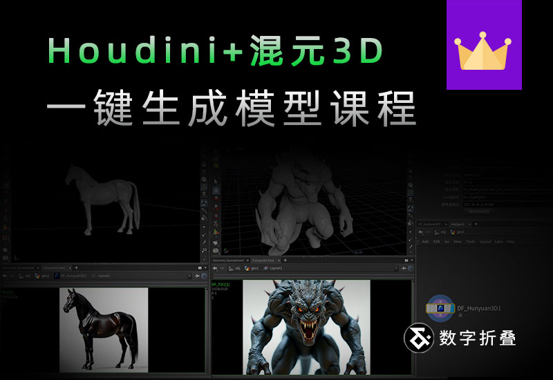 在Houdini中使用混元3DAI一键生成模型-数字折叠