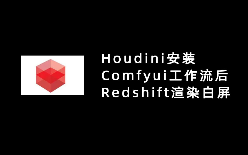 Houdini在安装ComfyUI工作流之后Redshift渲染白屏问题解决方案-数字折叠
