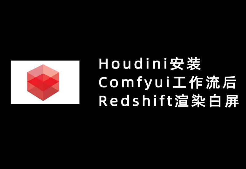 Houdini在安装ComfyUI工作流之后Redshift渲染白屏问题解决方案-数字折叠