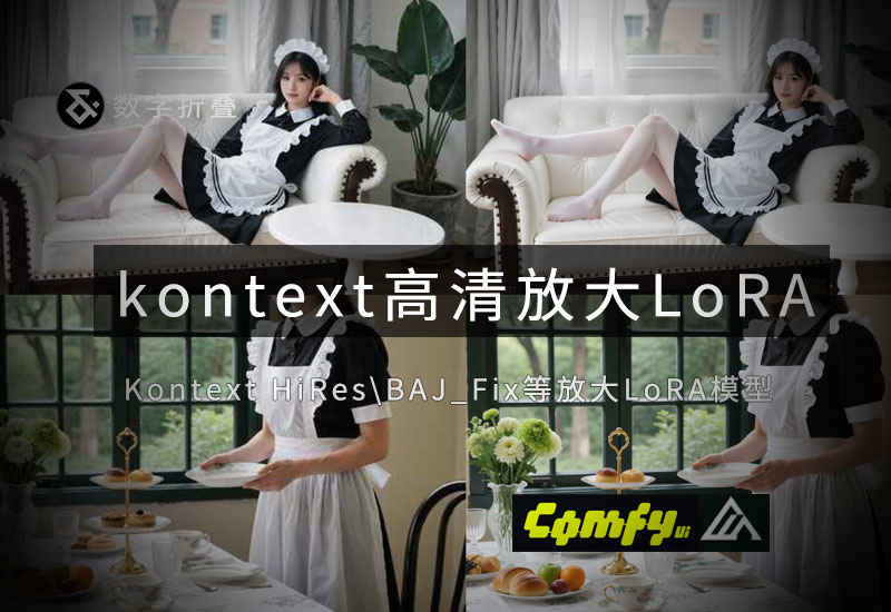 Kontext高清放大LoRA:hires|BAJ_Fix-数字折叠