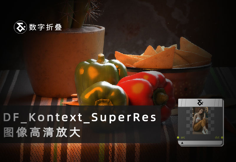 图像高清放大超分工作流DF_Kontext_SuperRes-数字折叠