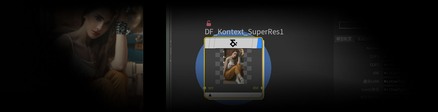 图像高清放大超分工作流DF_Kontext_SuperRes