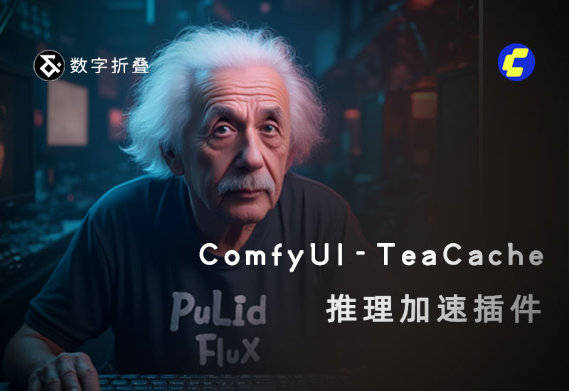 推理加速插件ComfyUI-TeaCache-数字折叠