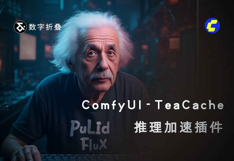推理加速插件ComfyUI-TeaCache-数字折叠