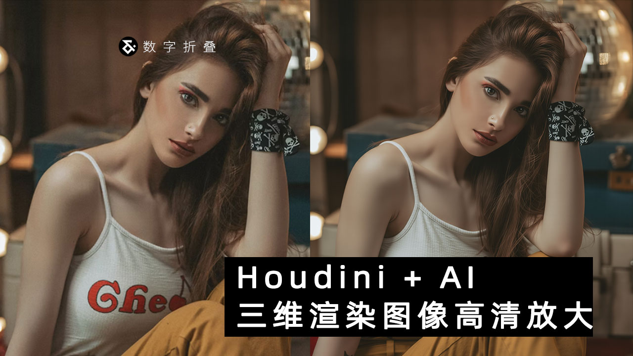 在Houdini中对单帧图像进行高清放大-数字折叠
