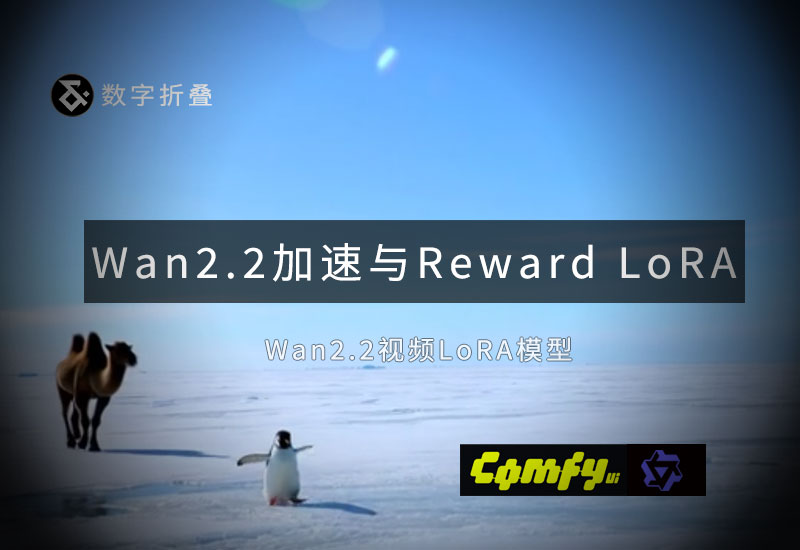 Wan2.2 Reward 奖励与Lightning 4步加速LoRA模型-数字折叠