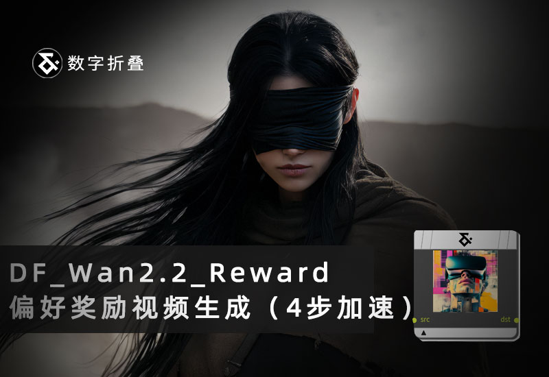 Wan2.2偏好奖励与4步加速图生视频工作流DF_Wan2.2_Reward-数字折叠