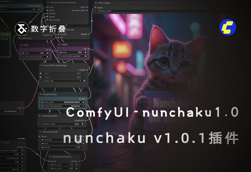 加速插件ComfyUI-nunchaku v1.0.1-数字折叠
