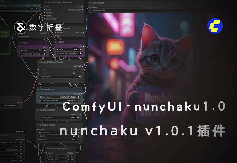 加速插件ComfyUI-nunchaku v1.0.1-数字折叠