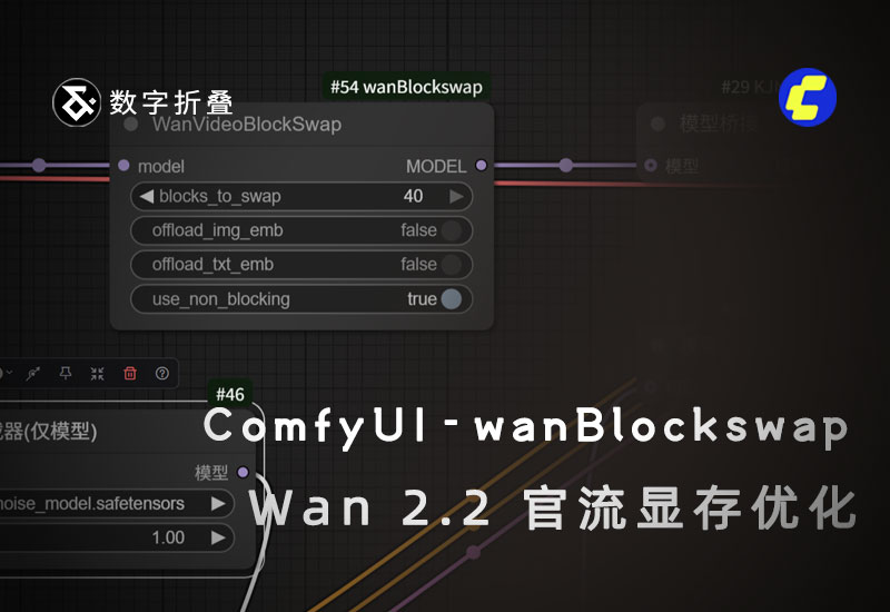 Wan2.2官方流内存交换插件ComfyUI-wanBlockswap-数字折叠