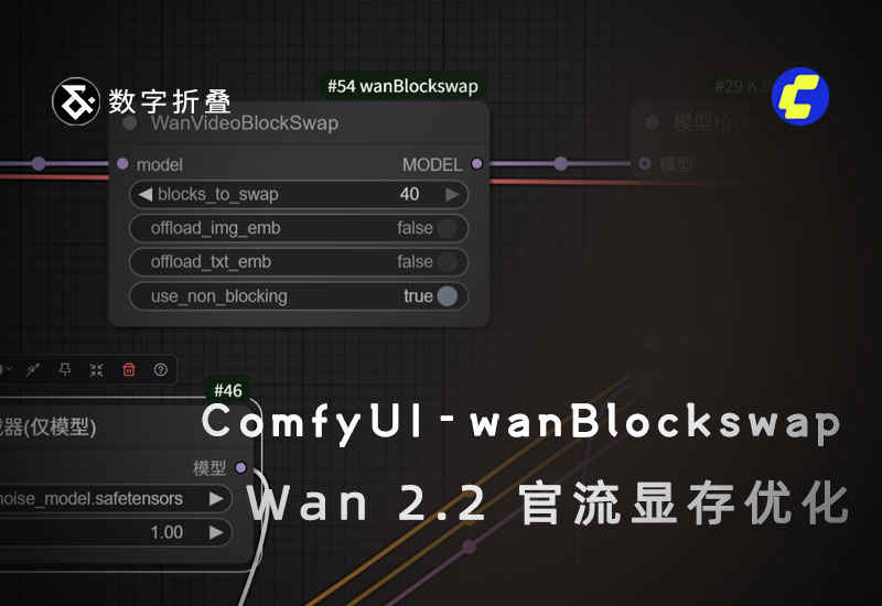 Wan2.2官方流内存交换插件ComfyUI-wanBlockswap-数字折叠