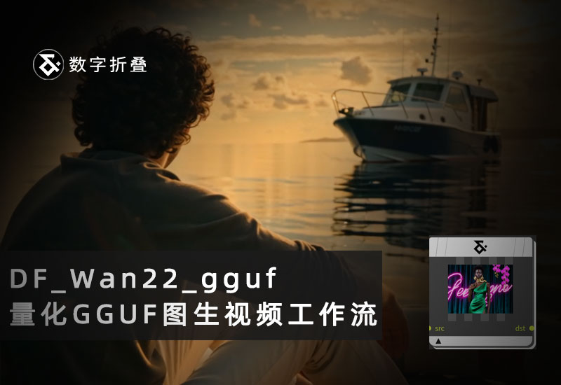 Wan2.2图生视频14B模型量化GGUF工作流df_wan22_gguf-数字折叠