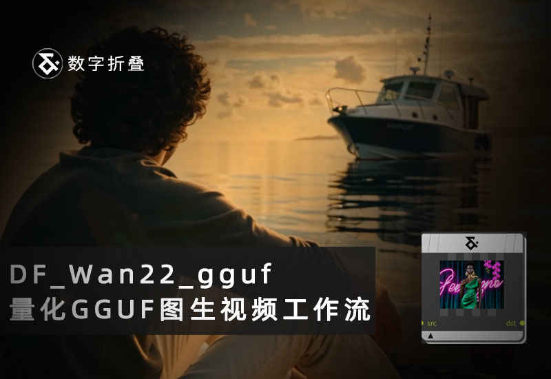 Wan2.2图生视频14B模型量化GGUF工作流df_wan22_gguf-数字折叠