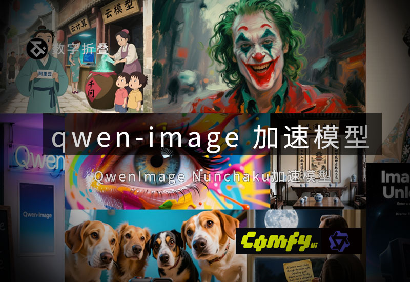 nunchaku-qwen-image 模型-数字折叠