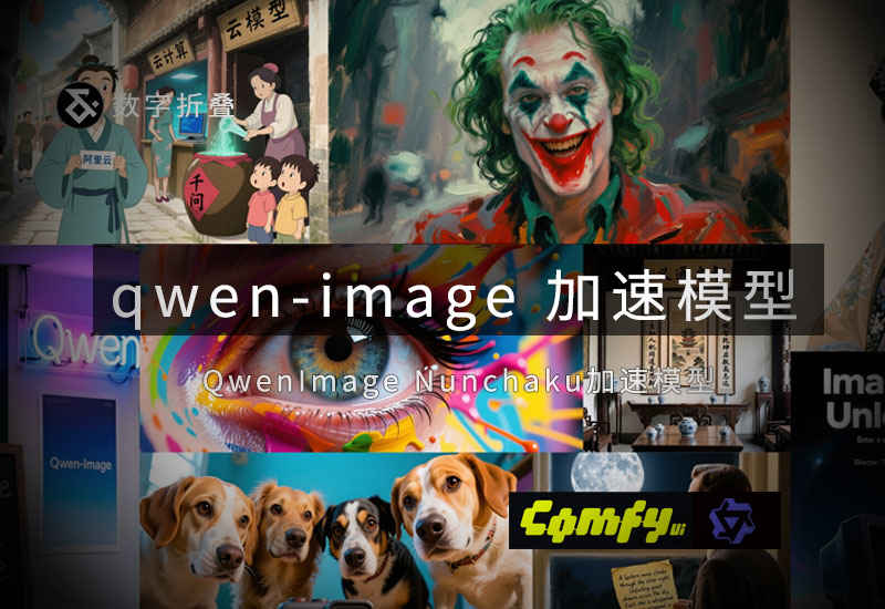 nunchaku-qwen-image 模型-数字折叠