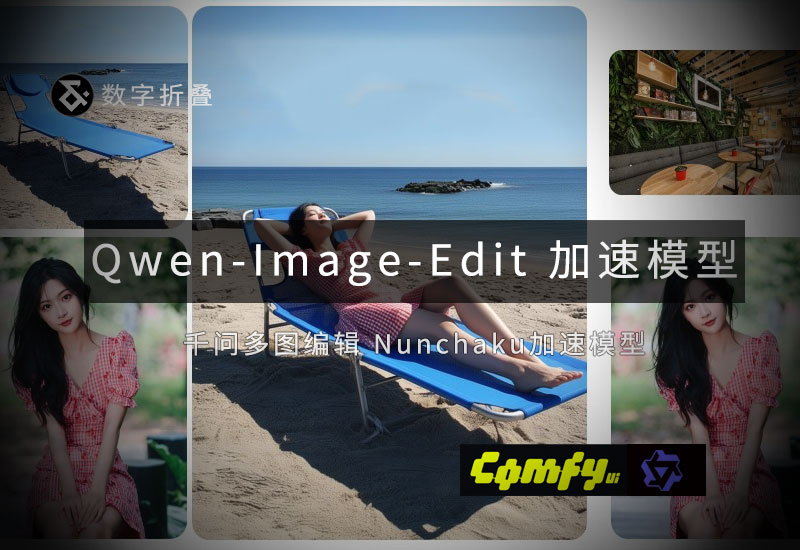 Qwen-Image-Edit多图编辑nunchaku加速模型-数字折叠