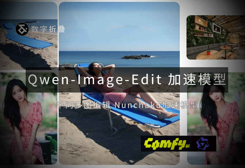 Qwen-Image-Edit多图编辑nunchaku加速模型-数字折叠